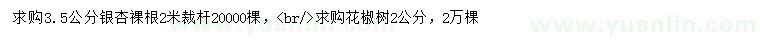 求購3.5公分銀杏、2公分花椒樹