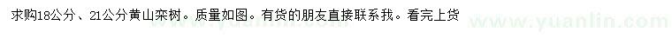 求購(gòu)18、21公分黃山欒