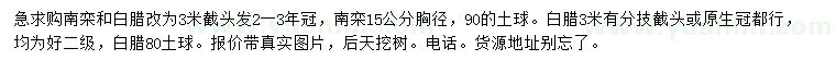 求購(gòu)胸徑15公分南欒、3米白臘