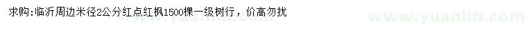 求購米徑2公分紅點紅楓