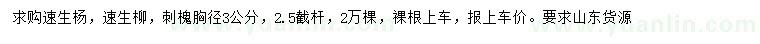 求購速生楊、速生柳、刺槐