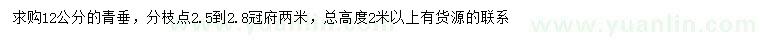 求購12公分青垂