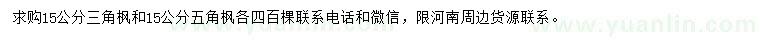 求購(gòu)15公分三角楓、五角楓