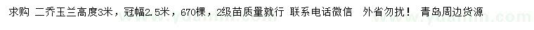 求購高3米二喬玉蘭