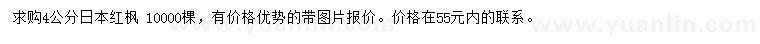 求購(gòu)4公分日本紅楓