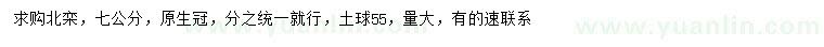 求購7公分北欒