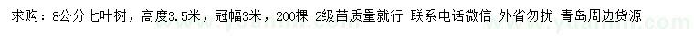 求購(gòu)8公分七葉樹(shù)