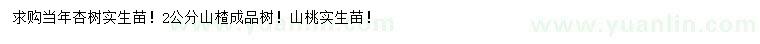 求購當(dāng)年杏樹實(shí)生苗、2公分山楂樹