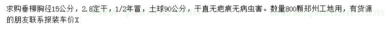 求購胸徑15公分垂柳