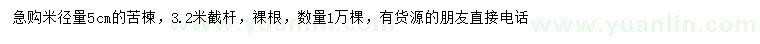 求購(gòu)米徑5公分苦楝