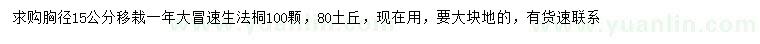 求購胸徑15公分速生法桐
