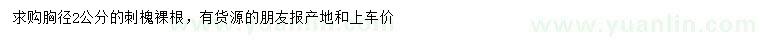 求購胸徑2公分刺槐