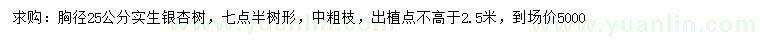 求購胸徑25公分實(shí)生銀杏