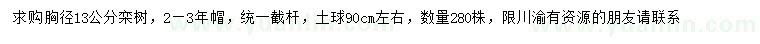 求購(gòu)胸徑13公分欒樹(shù)