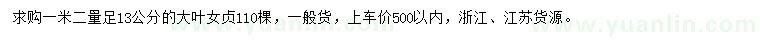 求購(gòu)1.2米量足13公分大葉女貞