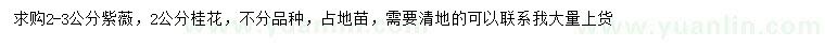 求購2-3公分紫薇、2公分桂花