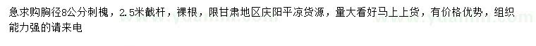 求購胸徑8公分刺槐