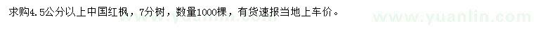 求購4.5公分以上中國紅楓