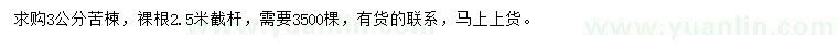 求購3公分苦楝