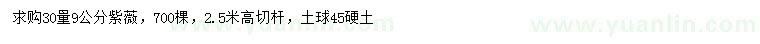 求購(gòu)30量9公分紫薇