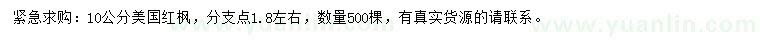 求購10公分美國紅楓