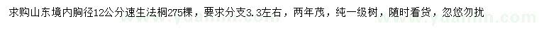 求購(gòu)胸徑12公分速生法桐