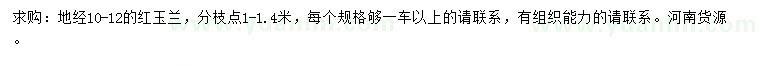 求購30量10-12公分紅玉蘭