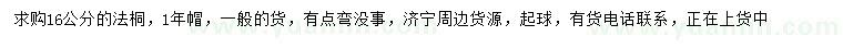 求購16公分法桐