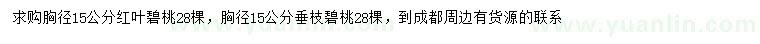 求購胸徑15公分紅葉碧桃、垂枝碧桃