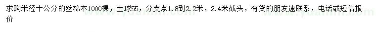 求購米徑10公分絲棉木
