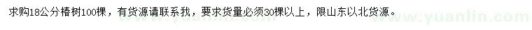 求購18公分椿樹