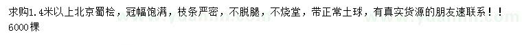 求購(gòu)1.4米以上北京蜀檜