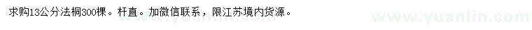 求購13公分法桐