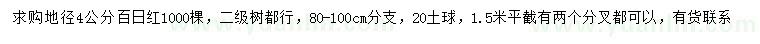 求購地徑4公分百日紅