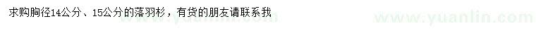 求購胸徑14、15公分落羽杉