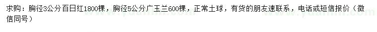 求購(gòu)胸徑3公分百日紅、胸徑5公分廣玉蘭