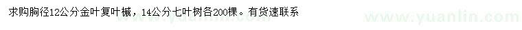 求購胸徑12公分金葉復(fù)葉槭、14公分七葉樹