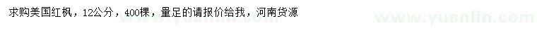 求購12公分美國紅楓