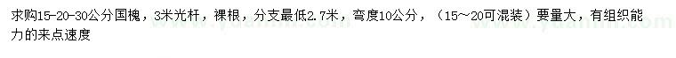 求購(gòu)15、20、30公分國(guó)槐