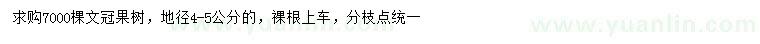 求購地徑4-5公分文冠果
