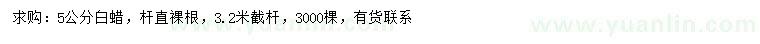 求購5公分白蠟