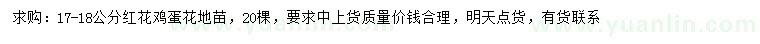 求購(gòu)17-18公分紅花雞蛋花