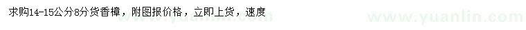 求購14-15公分香樟