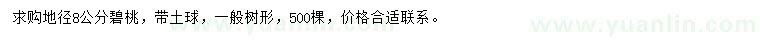 求購(gòu)地徑8公分碧桃