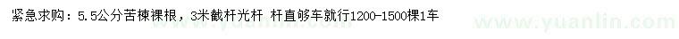 求購(gòu)5.5公分苦楝