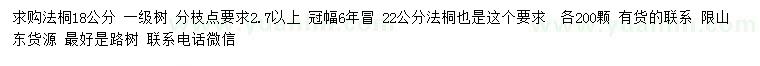 求購(gòu)18公分法桐