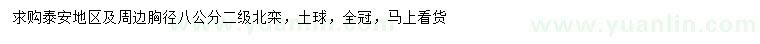 求購(gòu)胸徑8公分北欒