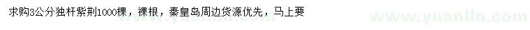求購(gòu)3公分獨(dú)桿紫荊