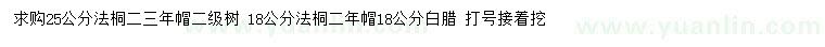 求購18、25公分法桐、18公分白蠟