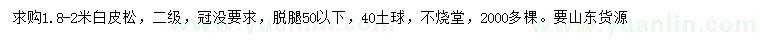 求購(gòu)1.8-2米白皮松